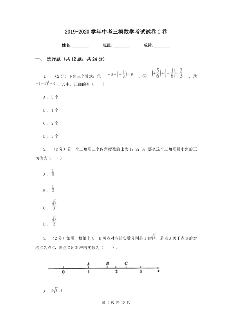 2019-2020学年中考三模数学考试试卷C卷.doc_第1页