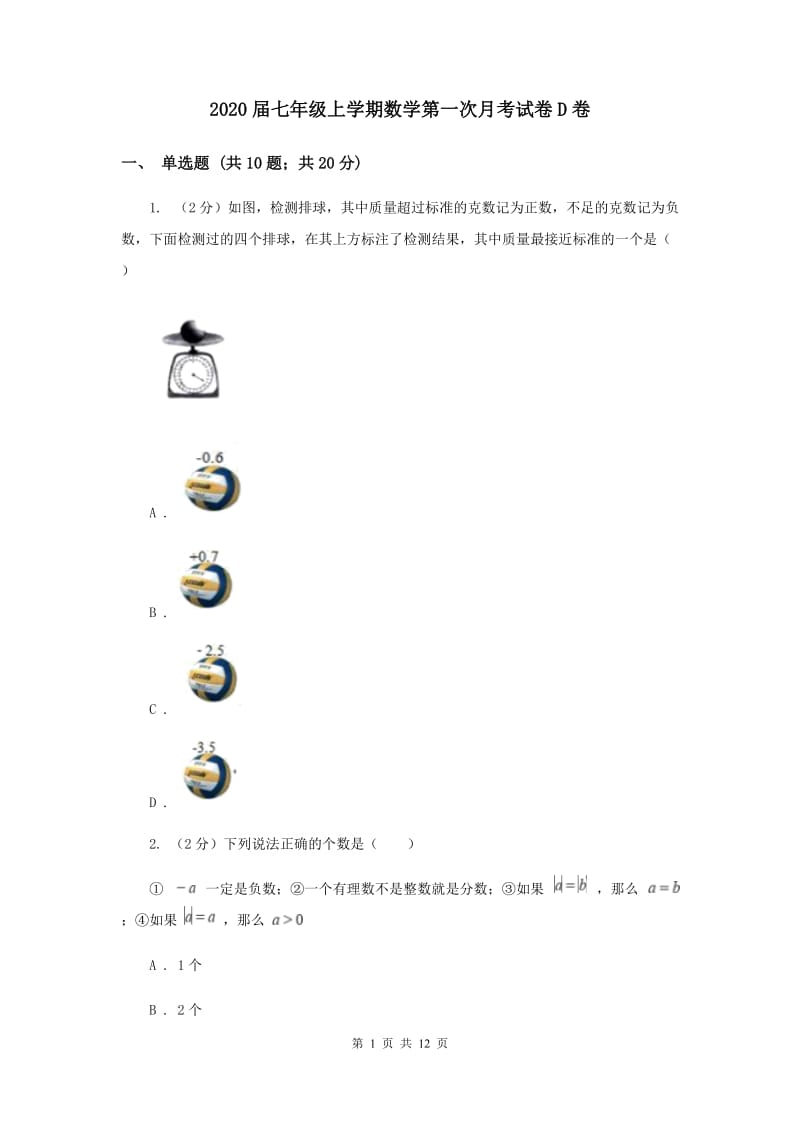 2020届七年级上学期数学第一次月考试卷D卷.doc_第1页