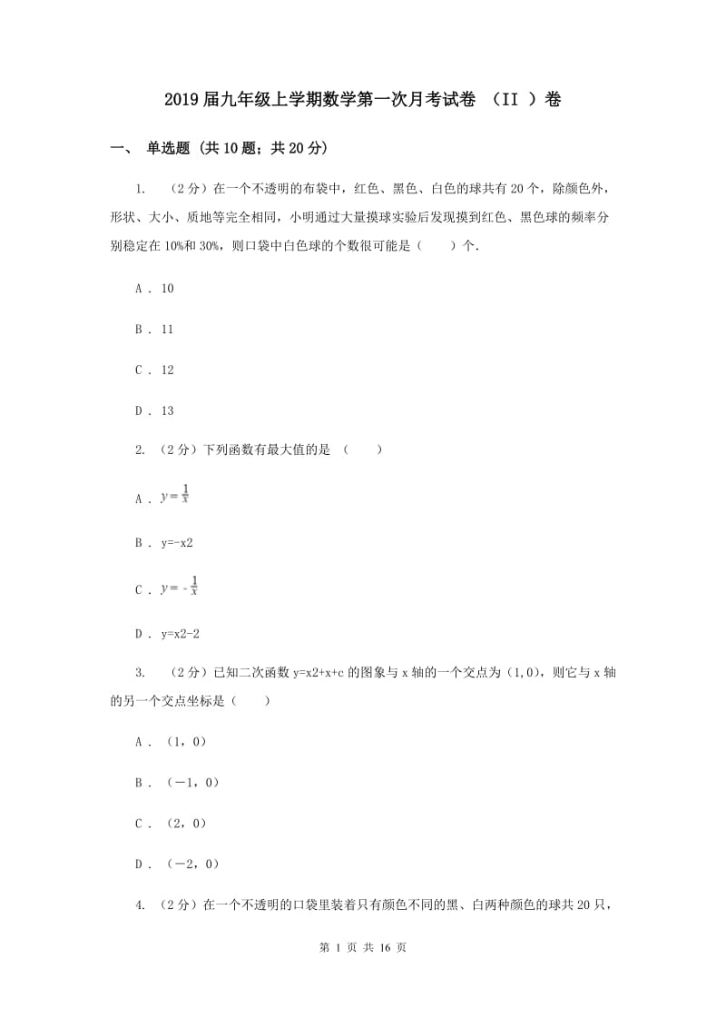 2019届九年级上学期数学第一次月考试卷 （II ）卷.doc_第1页