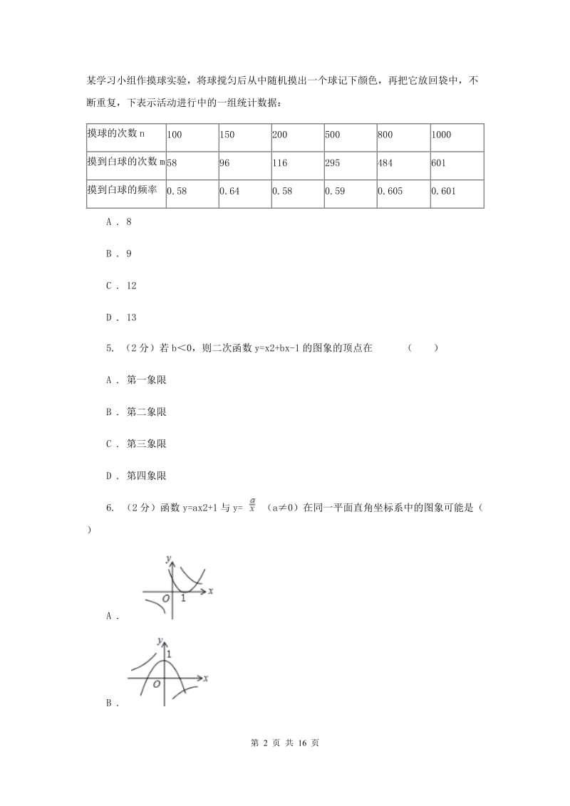 2019届九年级上学期数学第一次月考试卷 （II ）卷.doc_第2页