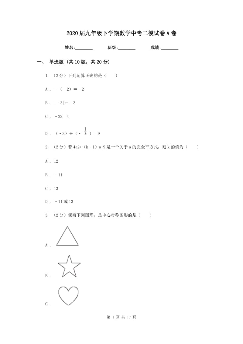 2020届九年级下学期数学中考二模试卷A卷.doc_第1页