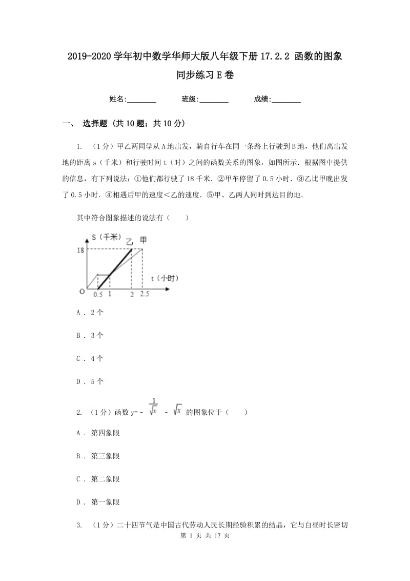 2019-2020学年初中数学华师大版八年级下册17.2.2函数的图象同步练习E卷.doc_第1页