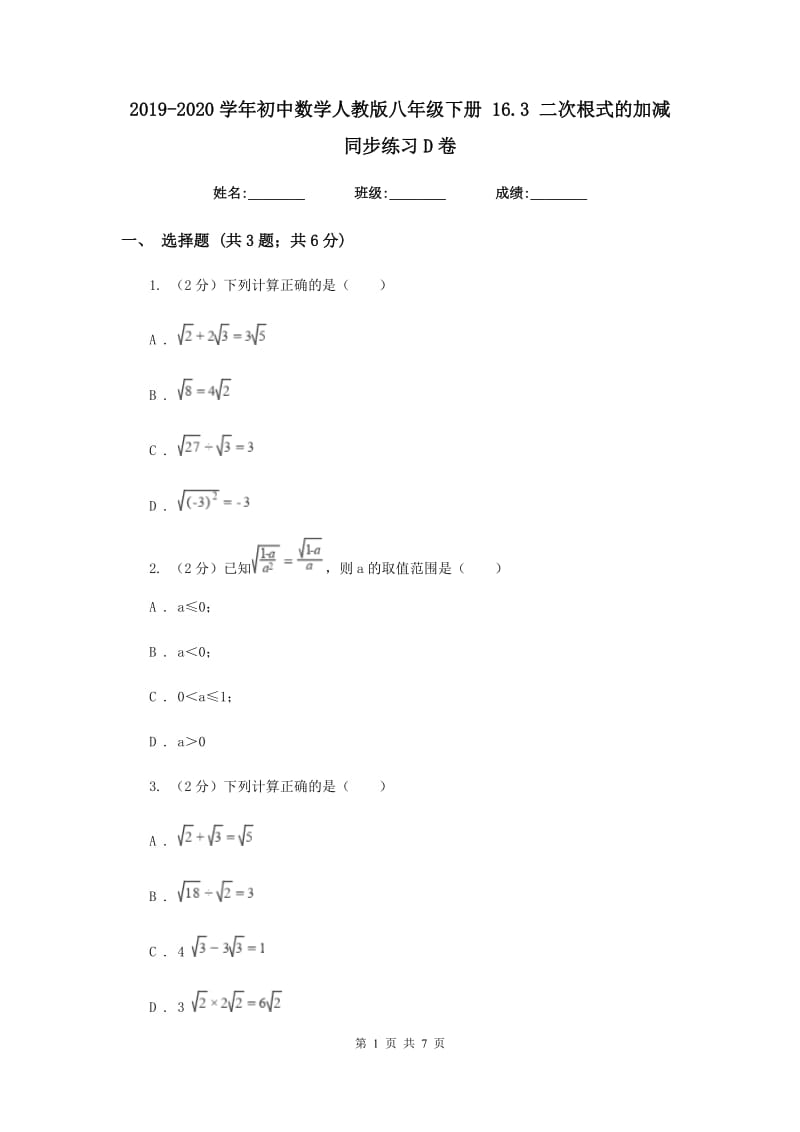 2019-2020学年初中数学人教版八年级下册16.3二次根式的加减同步练习D卷.doc_第1页