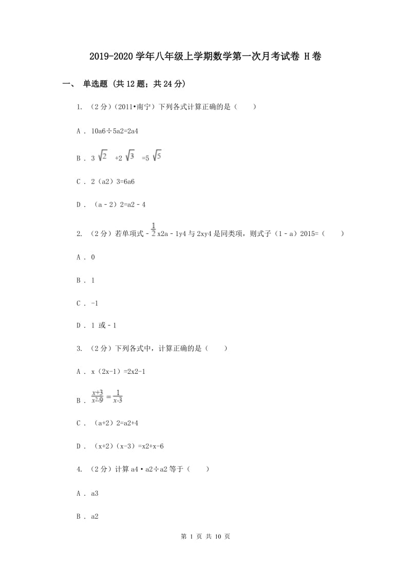 2019-2020学年八年级上学期数学第一次月考试卷 H卷.doc_第1页