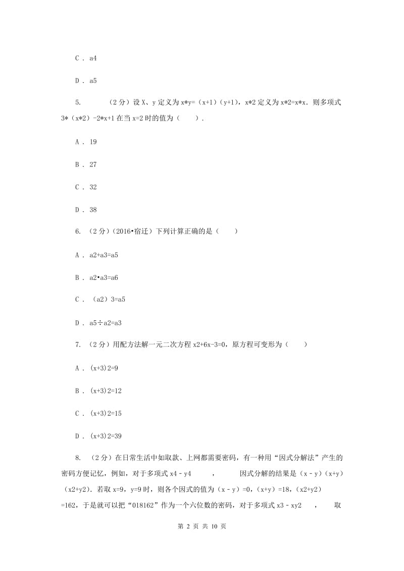 2019-2020学年八年级上学期数学第一次月考试卷 H卷.doc_第2页