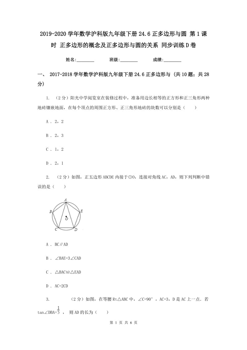 2019-2020学年数学沪科版九年级下册24.6正多边形与圆第1课时正多边形的概念及正多边形与圆的关系同步训练D卷.doc_第1页