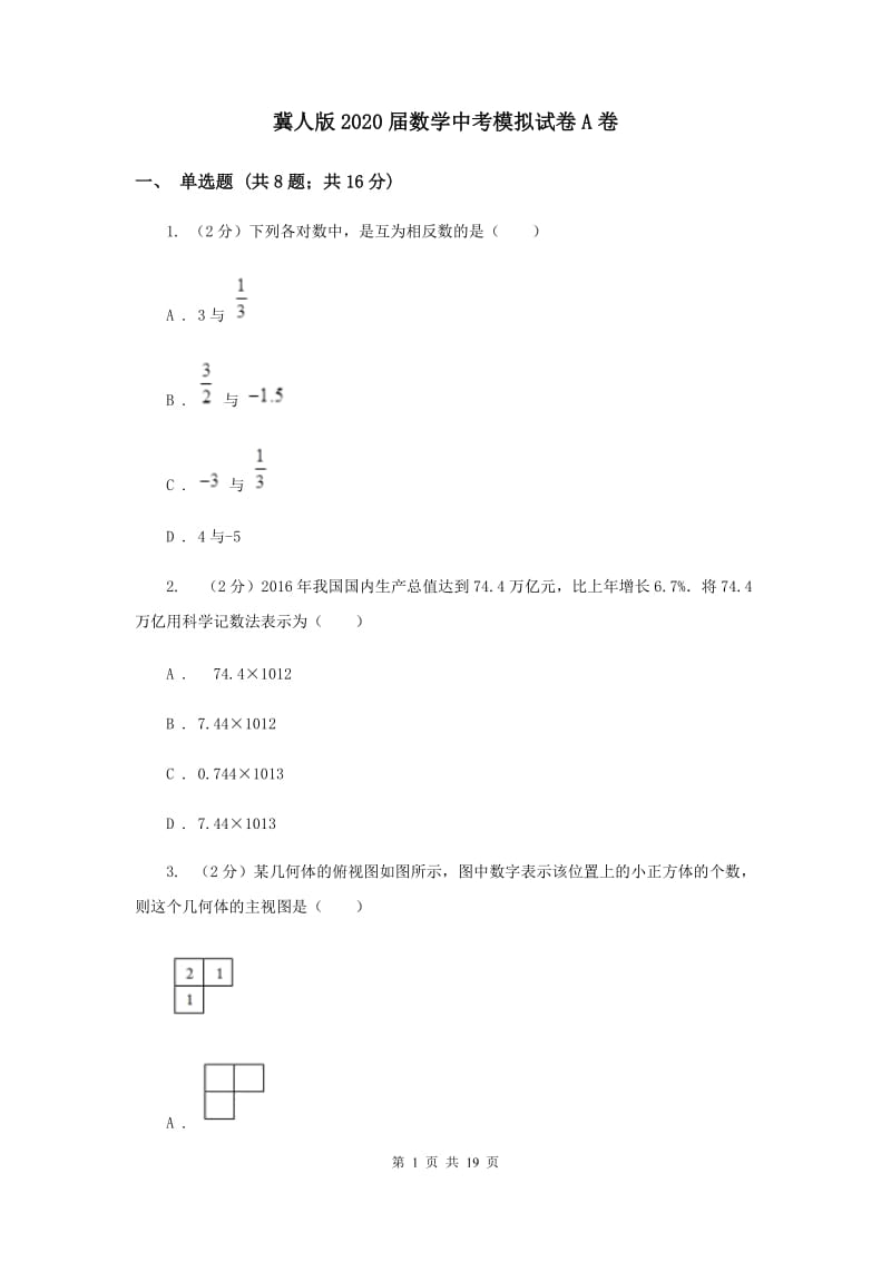 冀人版2020届数学中考模拟试卷A卷.doc_第1页