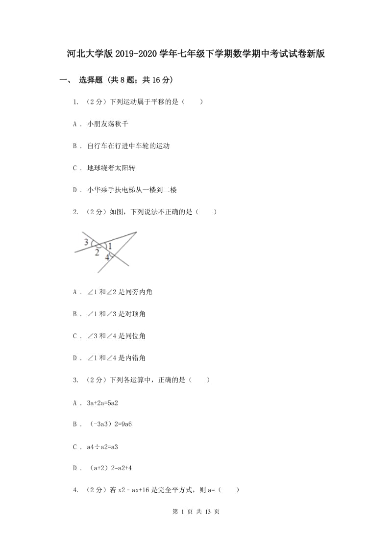 河北大学版2019-2020学年七年级下学期数学期中考试试卷新版.doc_第1页