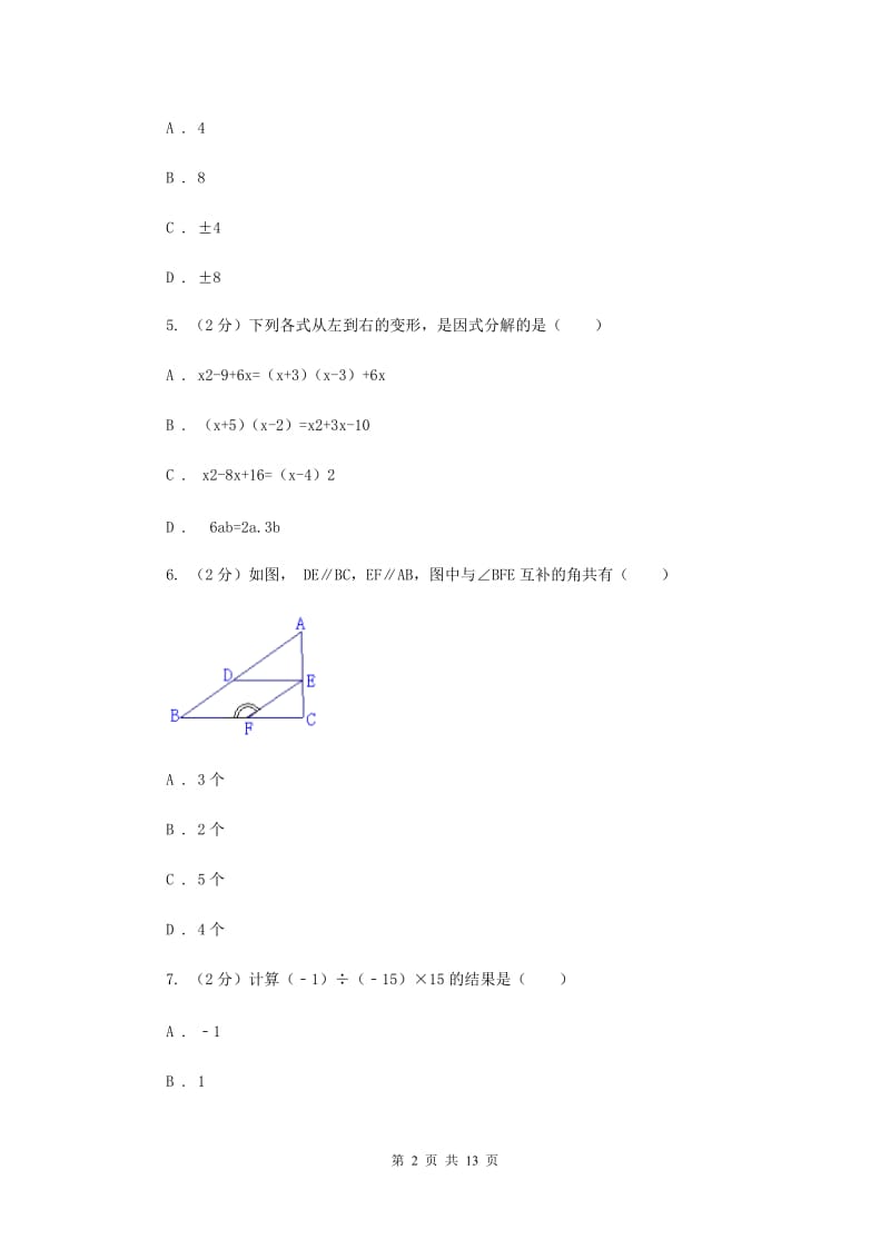 河北大学版2019-2020学年七年级下学期数学期中考试试卷新版.doc_第2页