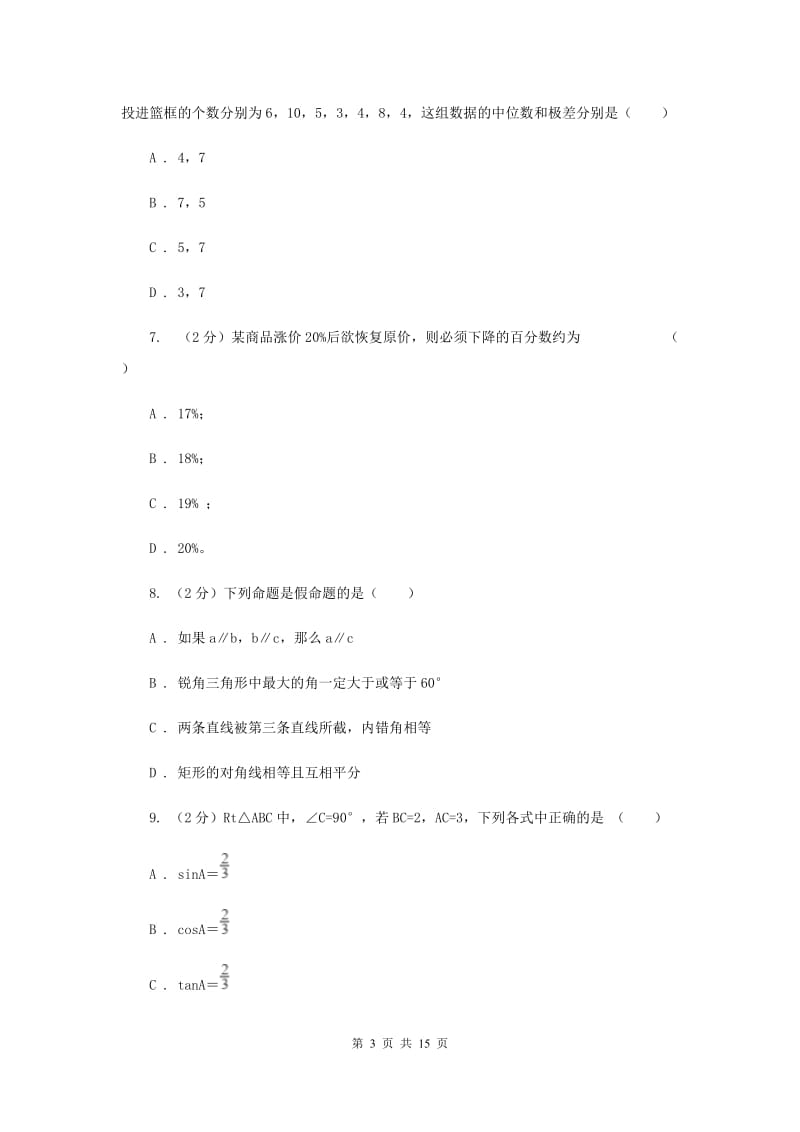 2019届陕西人教版中考数学三模试卷F卷.doc_第3页