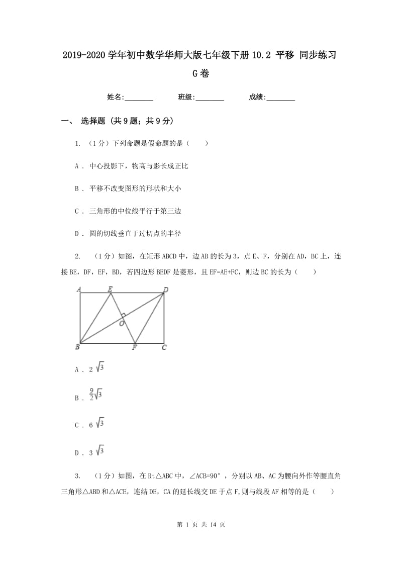 2019-2020学年初中数学华师大版七年级下册10.2平移同步练习G卷.doc_第1页