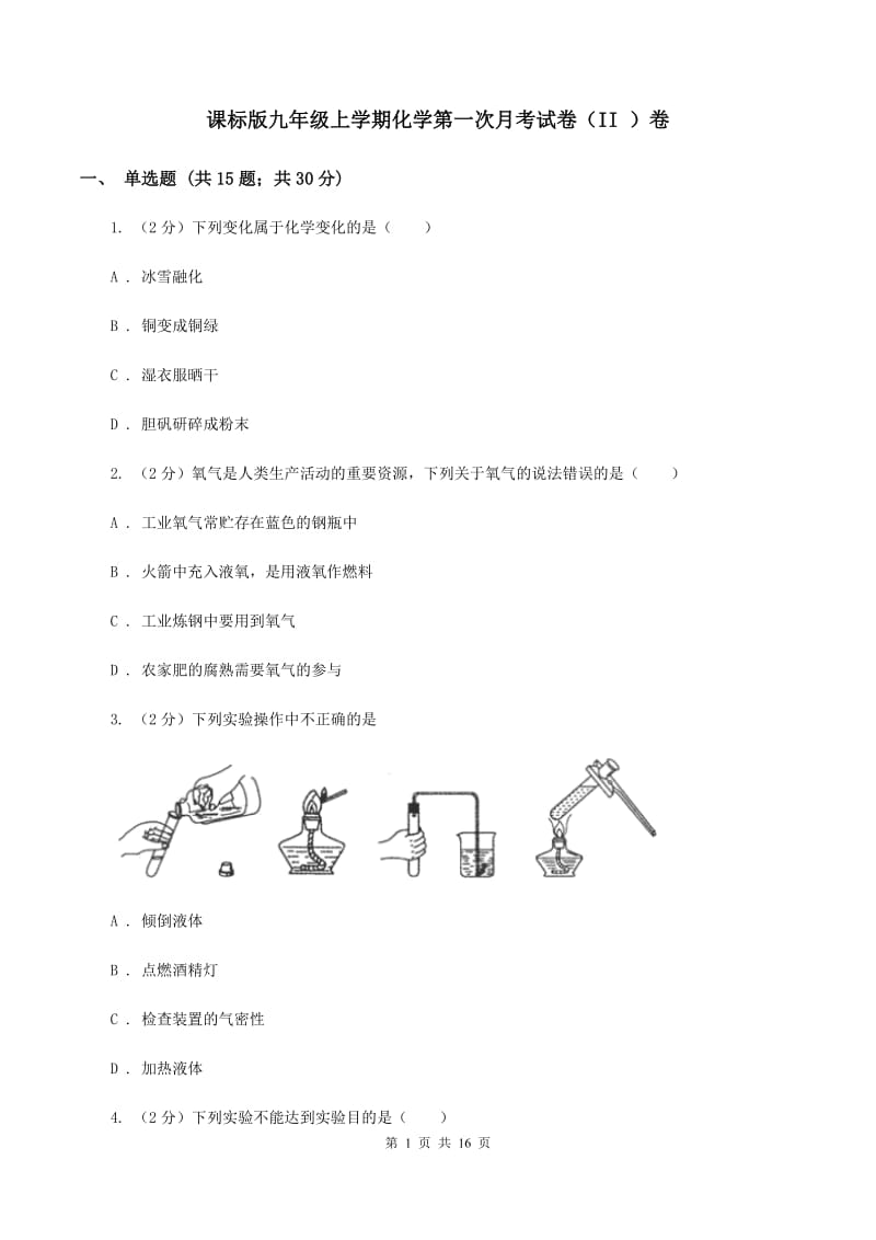 课标版九年级上学期化学第一次月考试卷（II ）卷 .doc_第1页