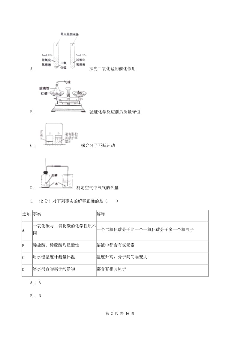 课标版九年级上学期化学第一次月考试卷（II ）卷 .doc_第2页