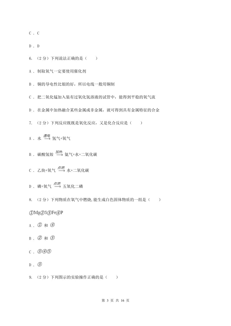 课标版九年级上学期化学第一次月考试卷（II ）卷 .doc_第3页