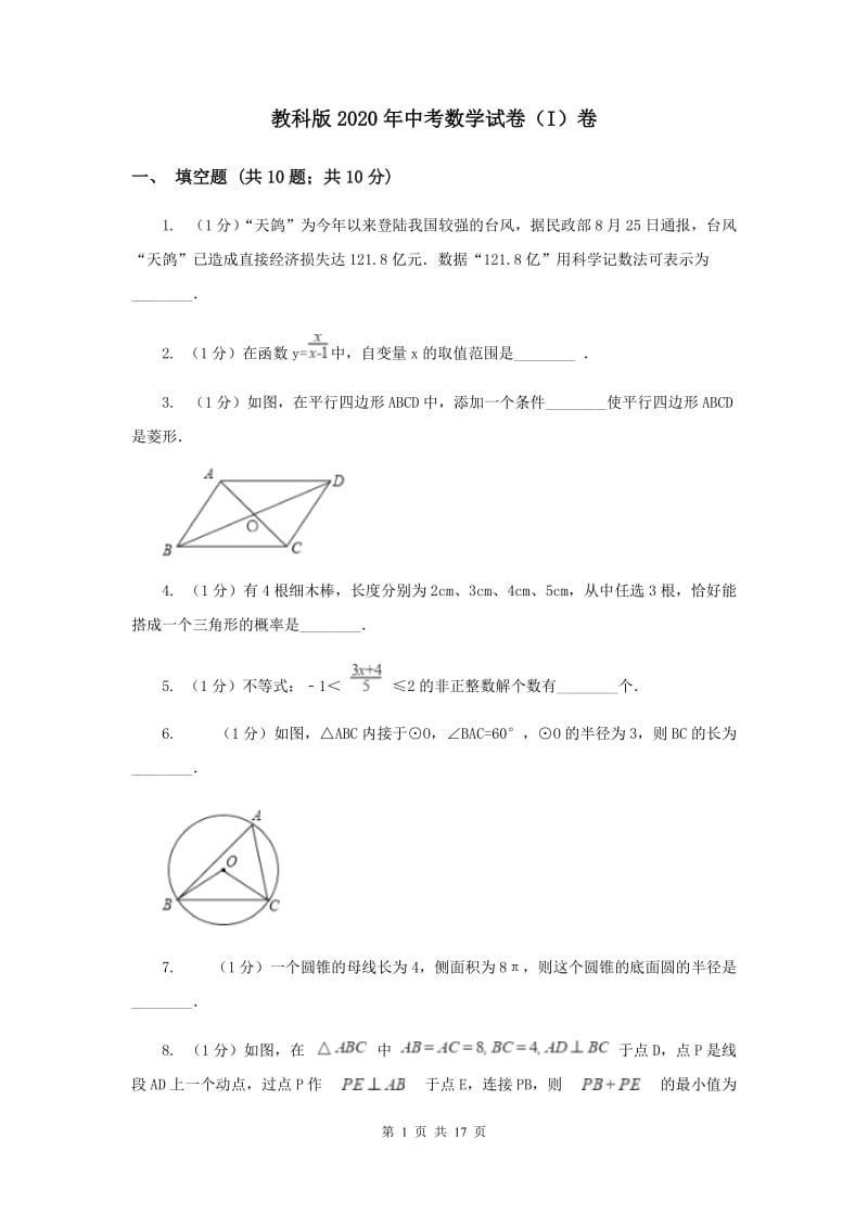 教科版2020年中考数学试卷（I）卷.doc_第1页