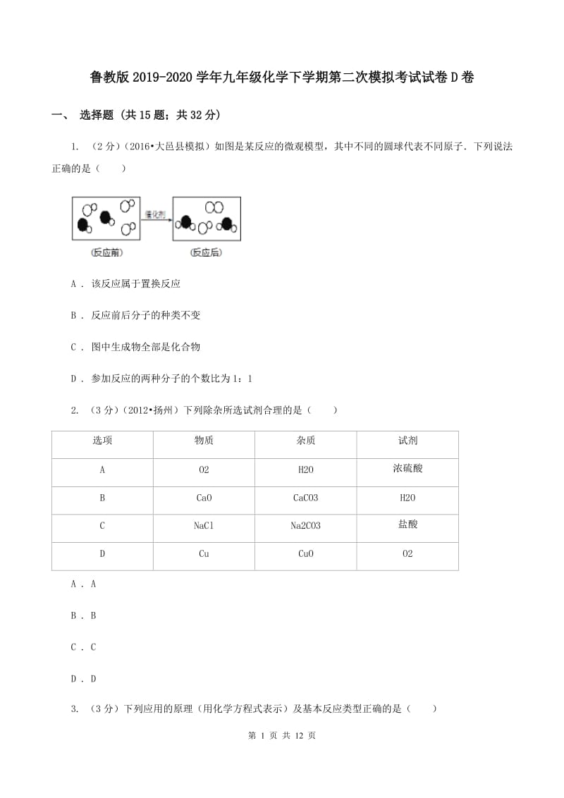 鲁教版2019-2020学年九年级化学下学期第二次模拟考试试卷D卷.doc_第1页