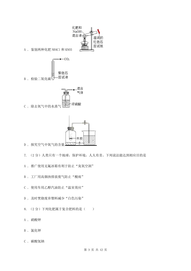 鲁教版2019-2020学年九年级化学下学期第二次模拟考试试卷D卷.doc_第3页