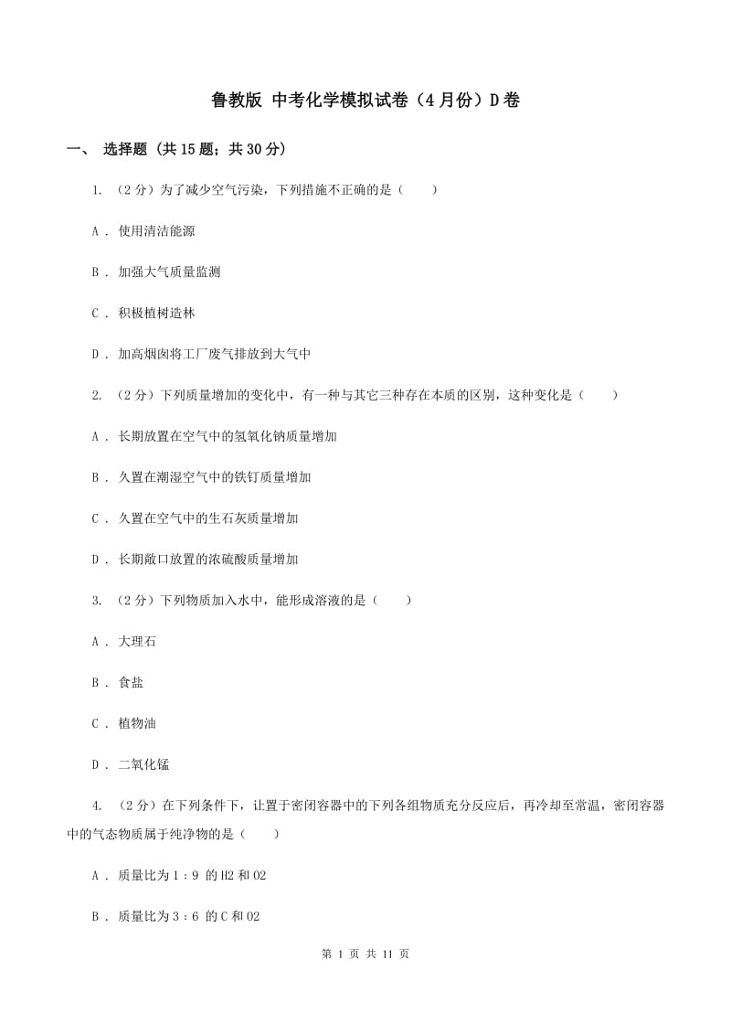 鲁教版 中考化学模拟试卷（4月份）D卷.doc_第1页