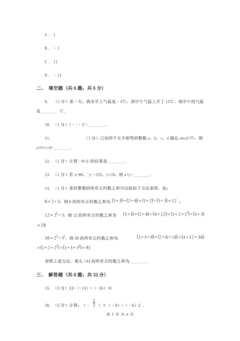 2019-2020学年数学华师大版七年级上册2.6 有理数的加法 同步练习C卷.doc_第3页