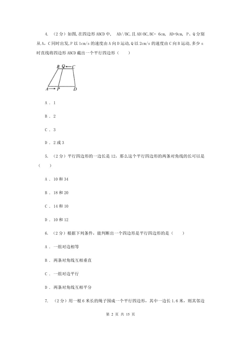 2019-2020学年初中数学北师大版八年级下册6.2平行四边形的判定同步练习D卷.doc_第2页