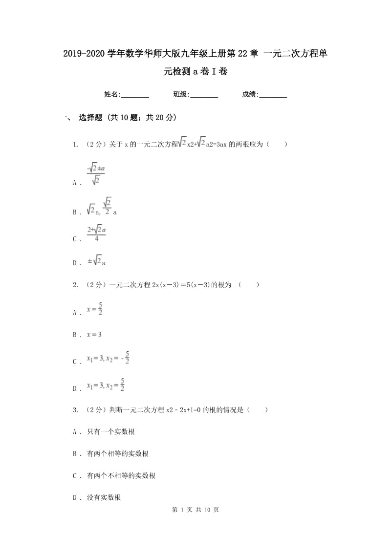 2019-2020学年数学华师大版九年级上册第22章一元二次方程单元检测a卷I卷.doc_第1页