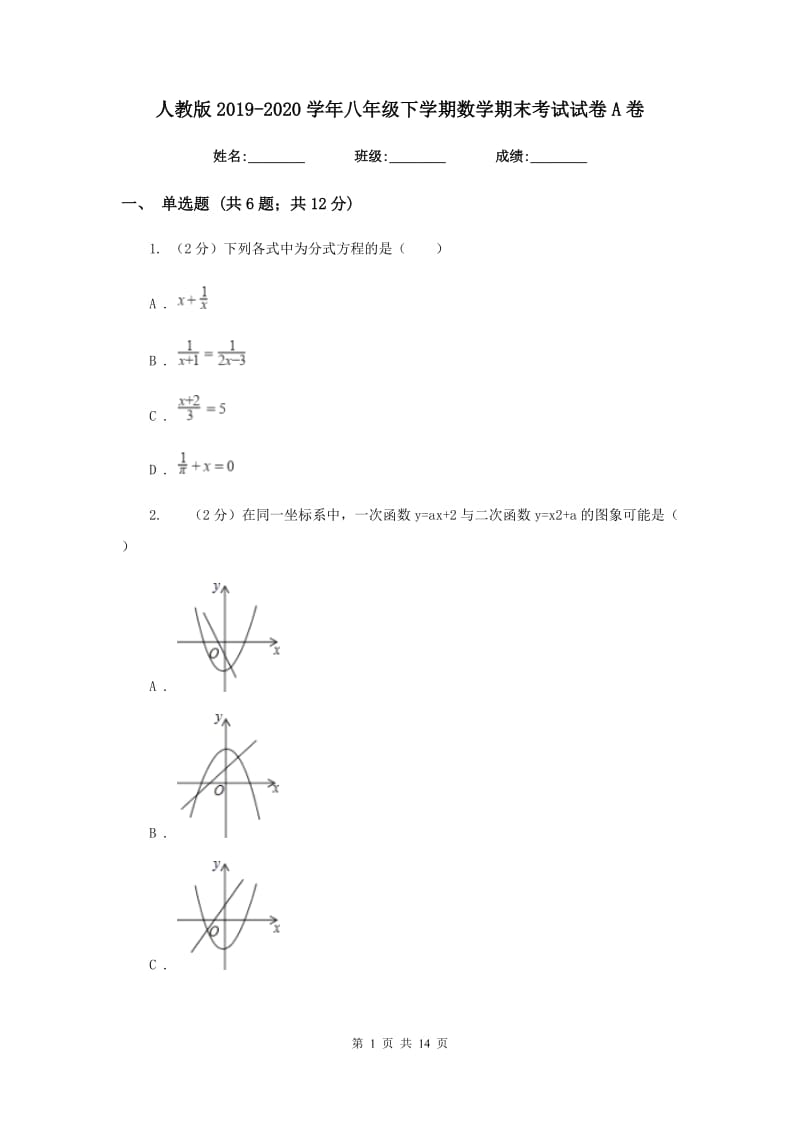 人教版2019-2020学年八年级下学期数学期末考试试卷A卷 .doc_第1页