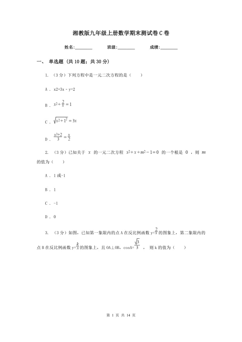 湘教版九年级上册数学期末测试卷C卷.doc_第1页
