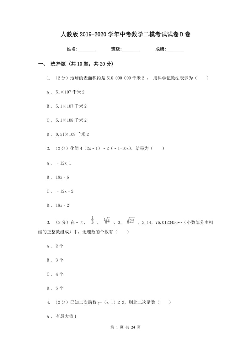 人教版2019-2020学年中考数学二模考试试卷D卷.doc_第1页