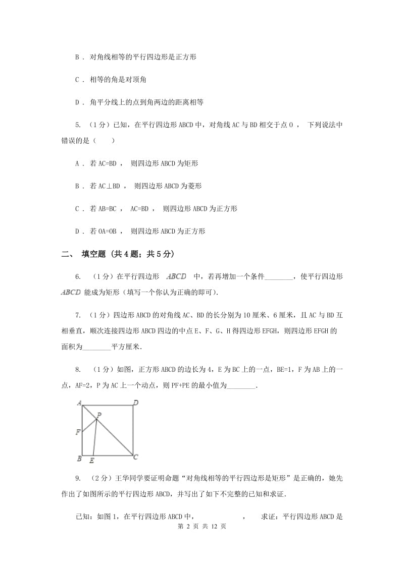 2019-2020学年初中数学华师大版八年级下册19.1.2矩形的判定同步练习I卷.doc_第2页