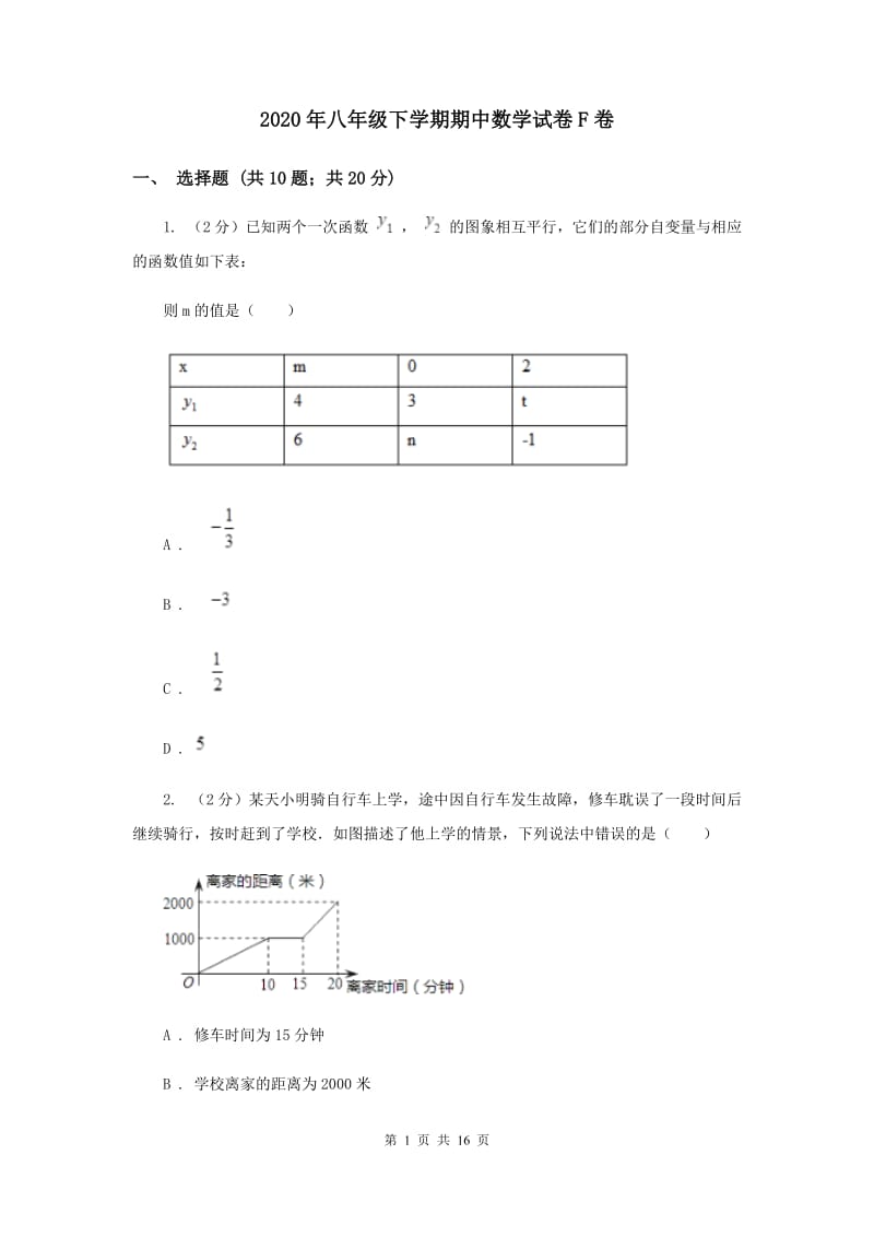 2020年八年级下学期期中数学试卷F卷.doc_第1页