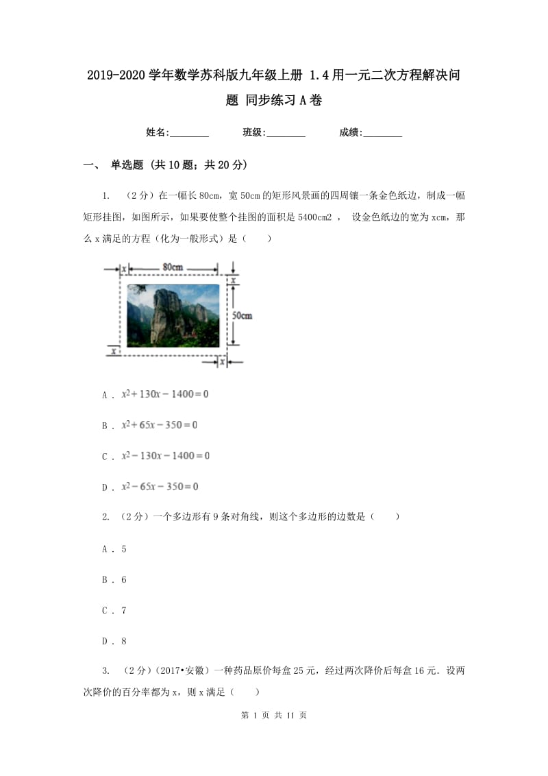 2019-2020学年数学苏科版九年级上册 1.4用一元二次方程解决问题 同步练习A卷.doc_第1页