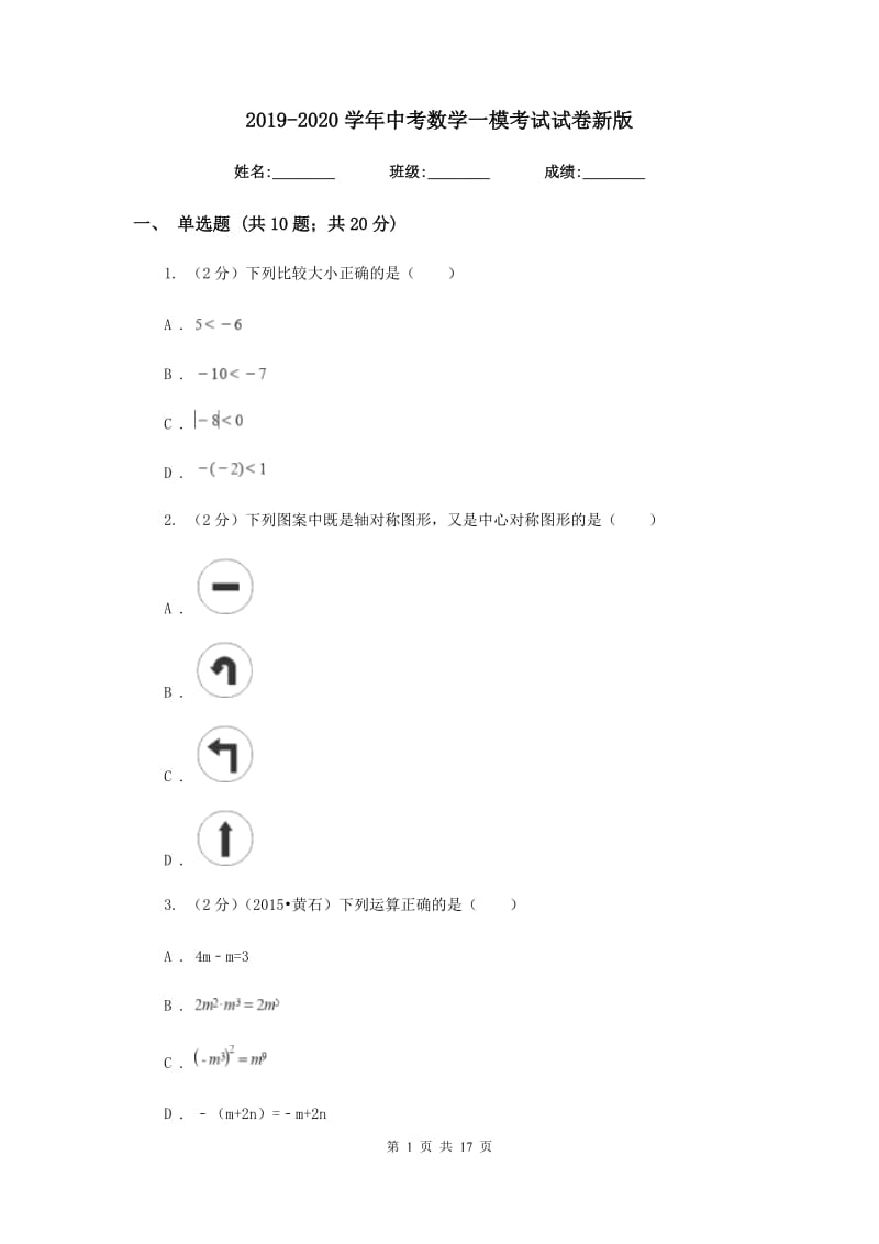 2019-2020学年中考数学一模考试试卷新版.doc_第1页