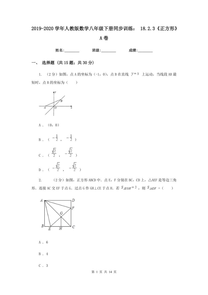 2019-2020学年人教版数学八年级下册同步训练： 18.2.3《正方形》A卷.doc_第1页