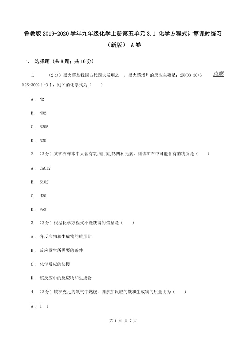 鲁教版2019-2020学年九年级化学上册第五单元3.1 化学方程式计算课时练习（新版） A卷.doc_第1页