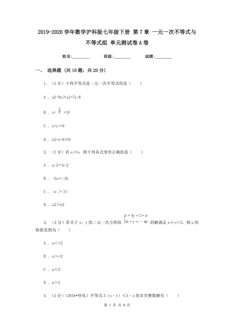 2019-2020学年数学沪科版七年级下册 第7章 一元一次不等式与不等式组 单元测试卷A卷.doc_第1页