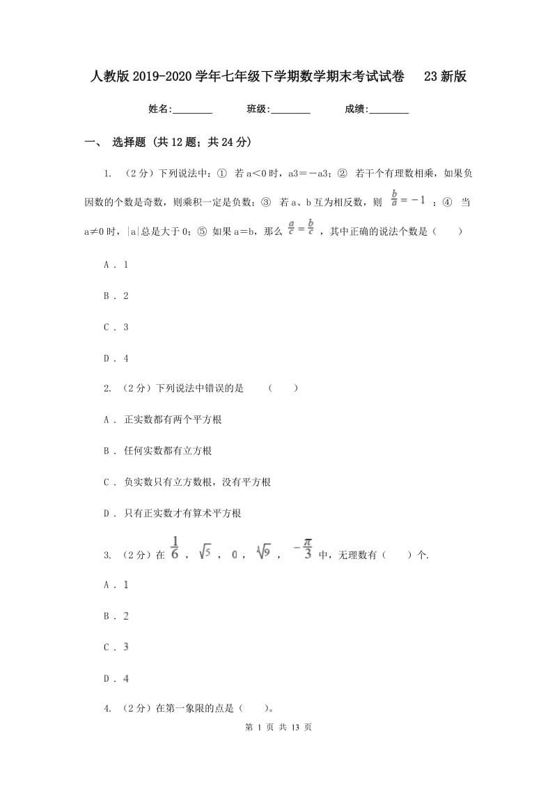 人教版2019-2020学年七年级下学期数学期末考试试卷23新版.doc_第1页