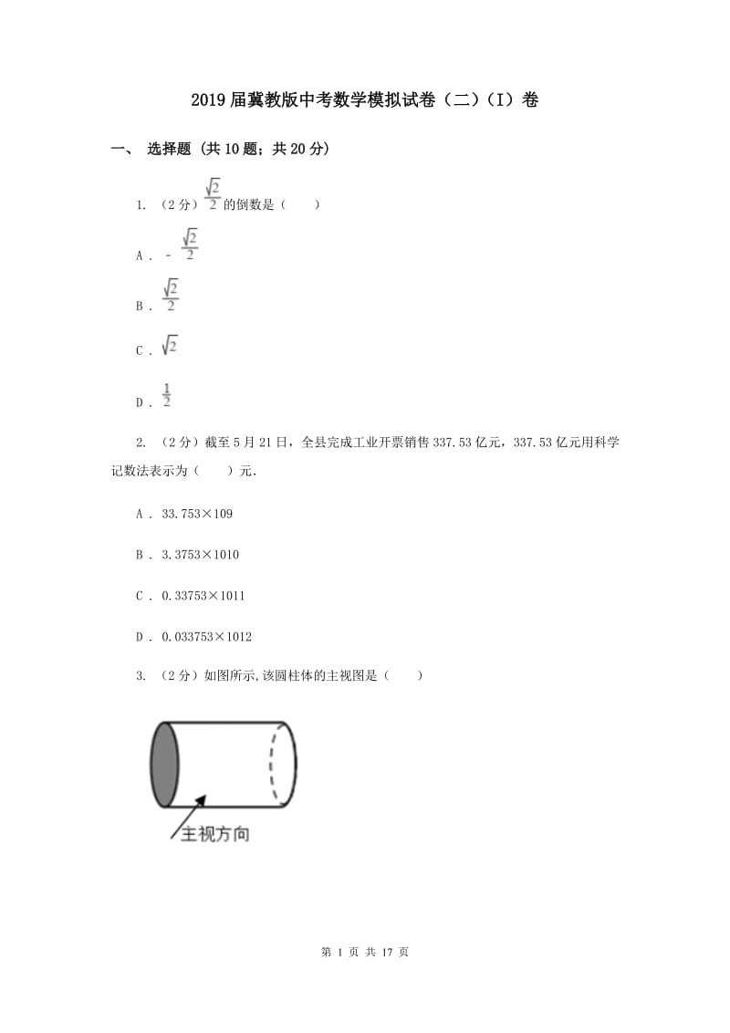 2019届冀教版中考数学模拟试卷（二）（I）卷.doc_第1页