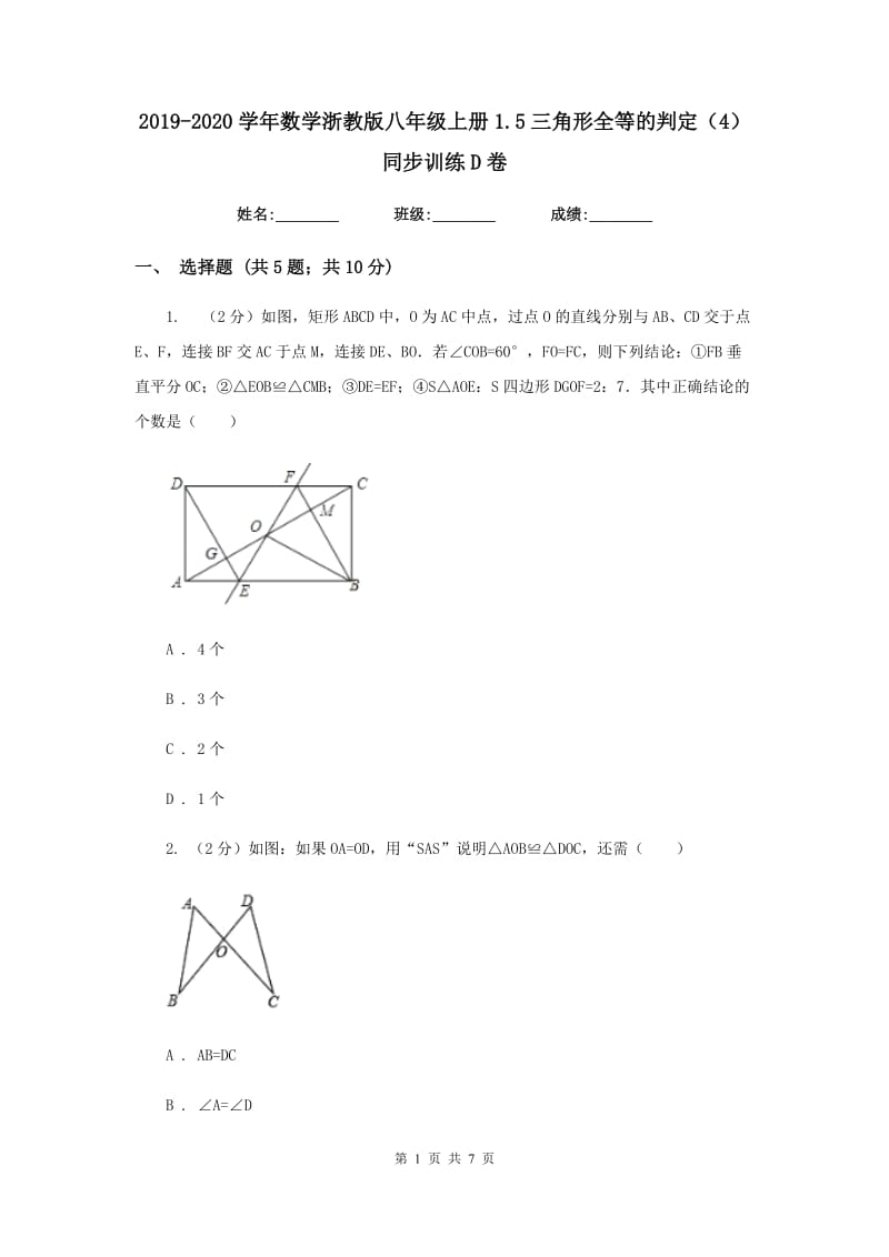 2019-2020学年数学浙教版八年级上册1.5三角形全等的判定（4） 同步训练D卷.doc_第1页