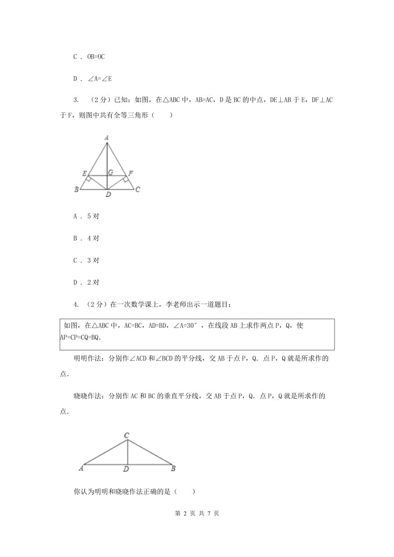 2019-2020学年数学浙教版八年级上册1.5三角形全等的判定（4） 同步训练D卷.doc_第2页