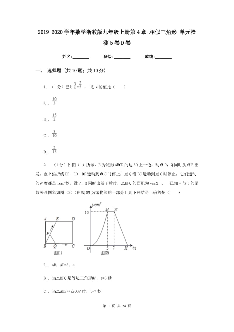 2019-2020学年数学浙教版九年级上册第4章相似三角形单元检测b卷D卷.doc_第1页