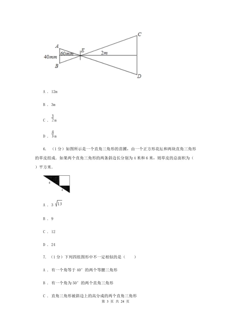 2019-2020学年数学浙教版九年级上册第4章相似三角形单元检测b卷D卷.doc_第3页