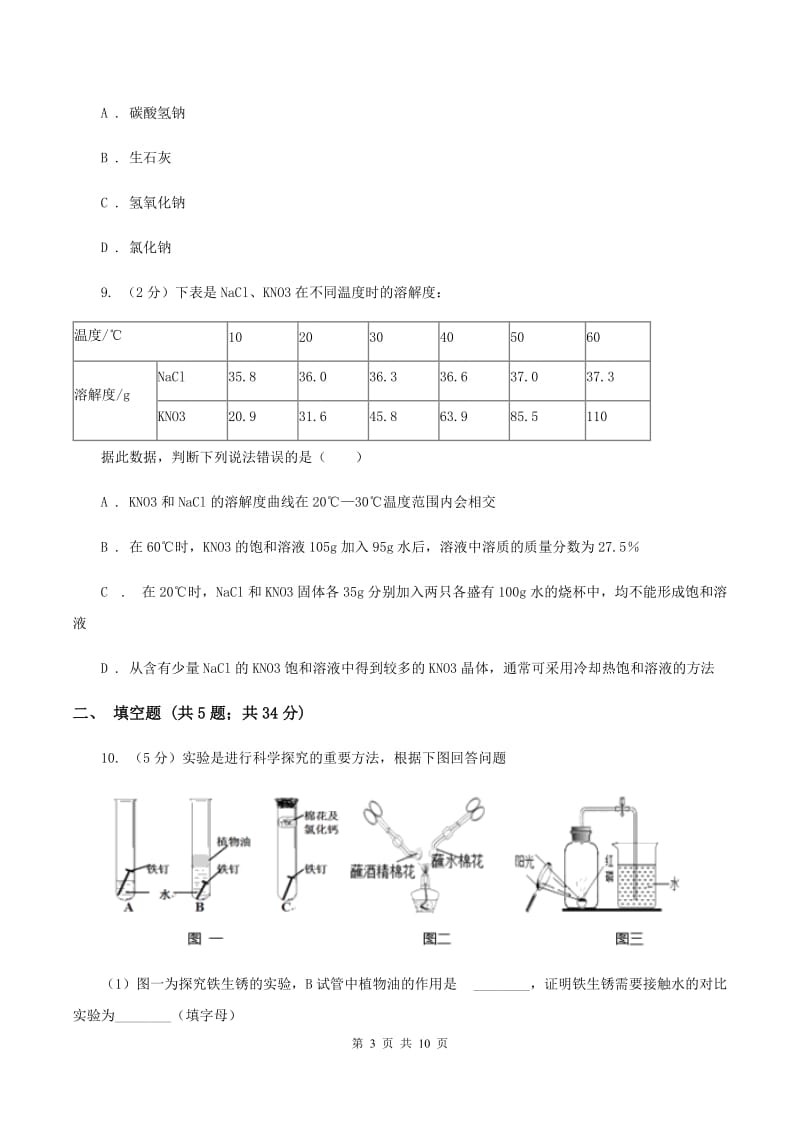 鲁教版2019-2020学年中考化学一模考试试卷（I）卷 .doc_第3页