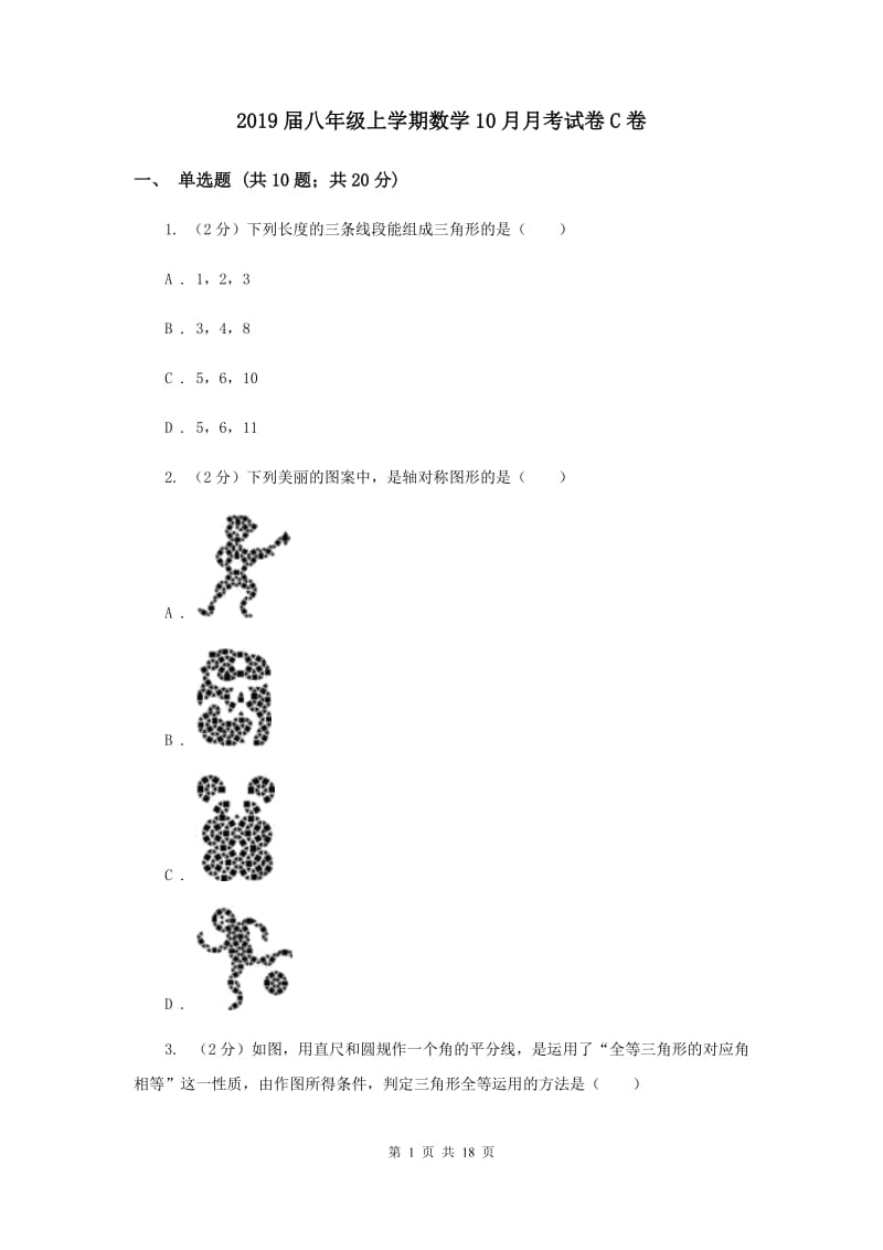 2019届八年级上学期数学10月月考试卷C卷.doc_第1页