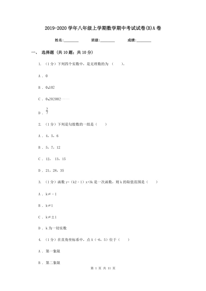 2019-2020学年八年级上学期数学期中考试试卷(B)A卷.doc_第1页