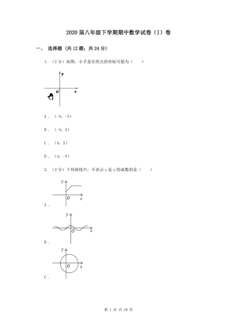 2020届八年级下学期期中数学试卷（I）卷 .doc_第1页