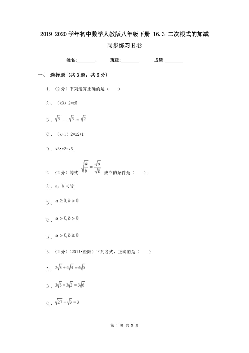 2019-2020学年初中数学人教版八年级下册16.3二次根式的加减同步练习H卷.doc_第1页