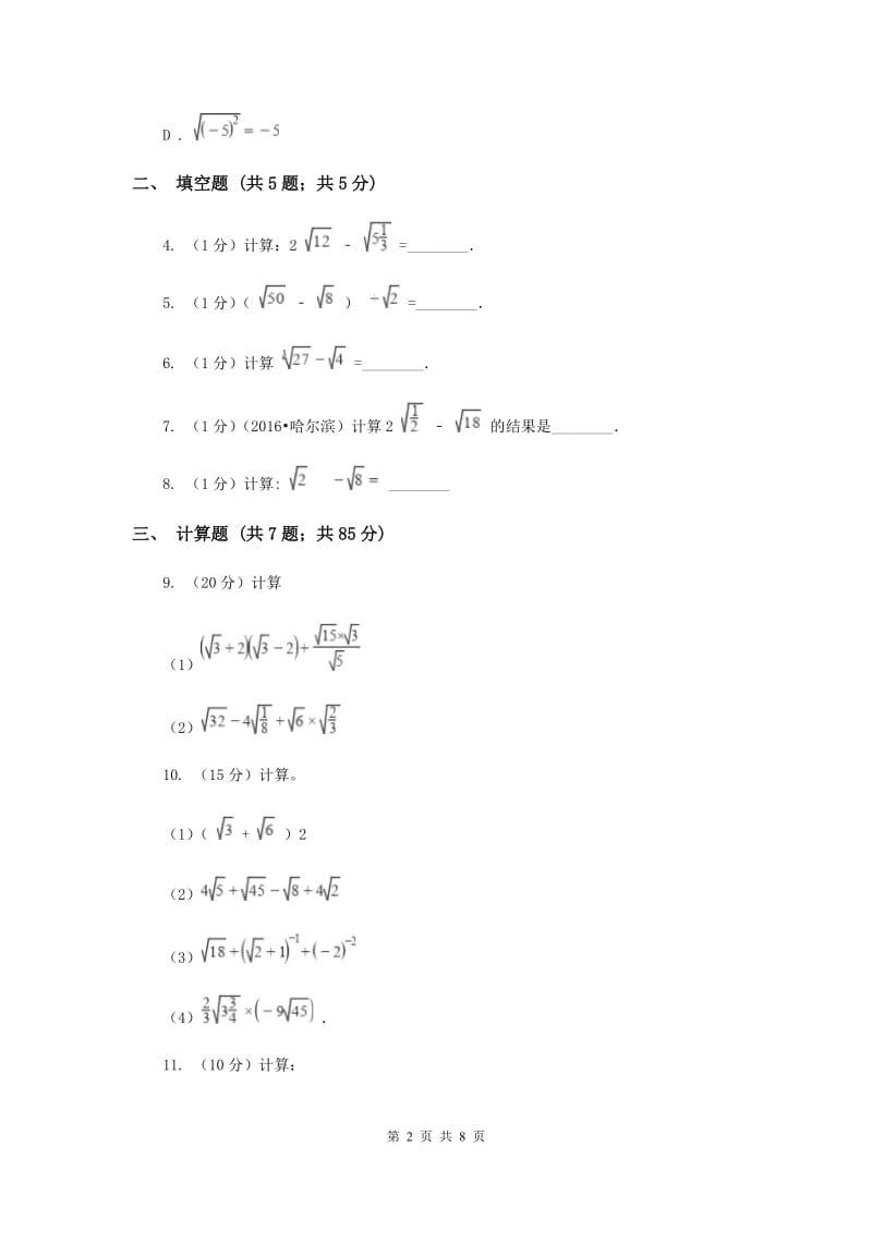 2019-2020学年初中数学人教版八年级下册16.3二次根式的加减同步练习H卷.doc_第2页
