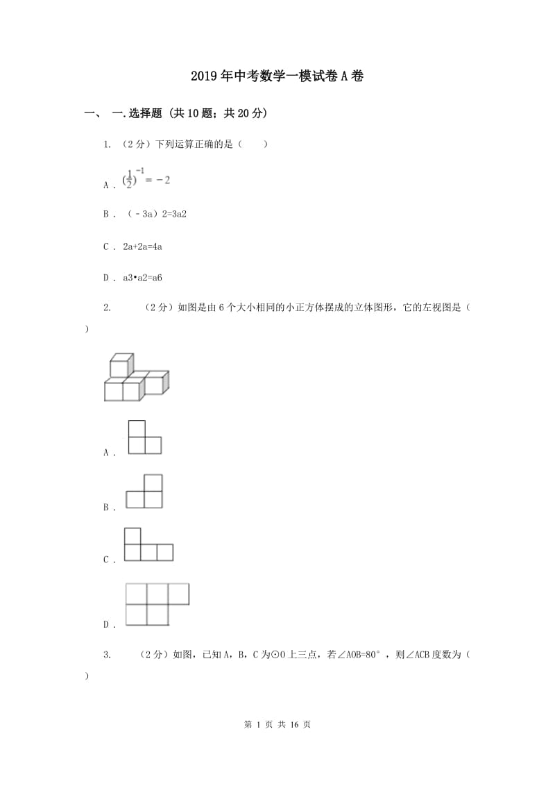 2019年中考数学一模试卷A卷.doc_第1页