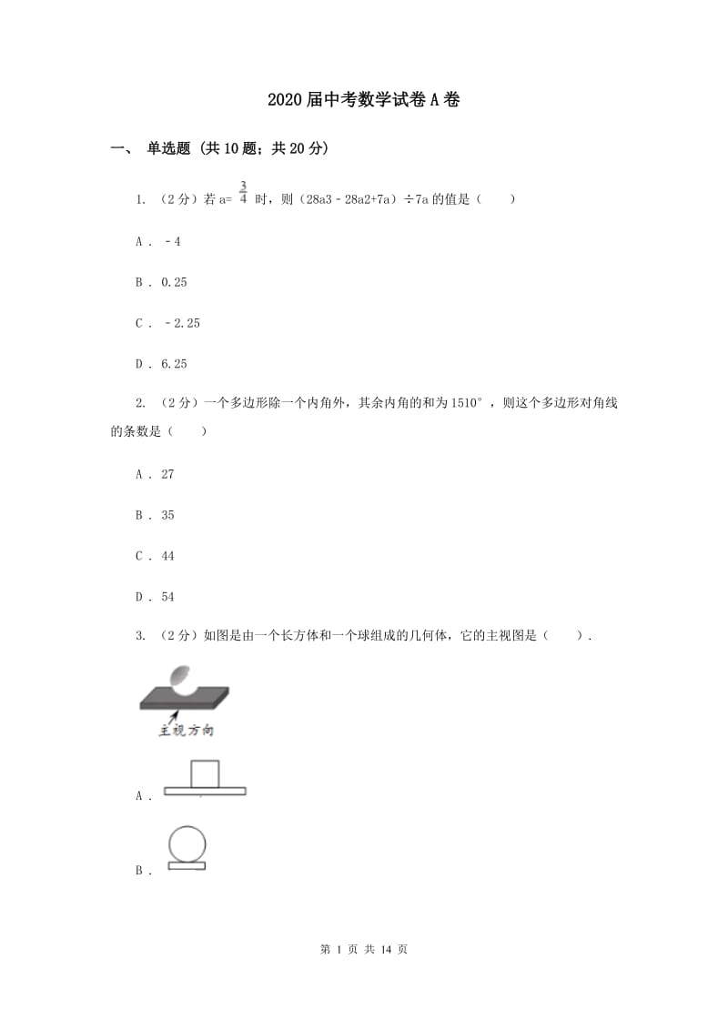 2020届中考数学试卷A卷 .doc_第1页