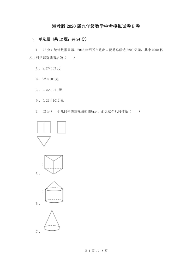 湘教版2020届九年级数学中考模拟试卷B卷.doc_第1页